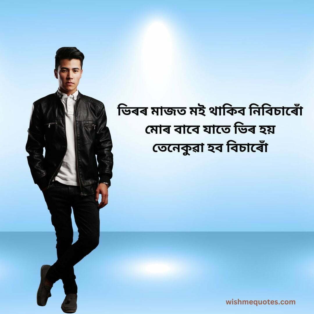 Text Assamese Motivational Quotes