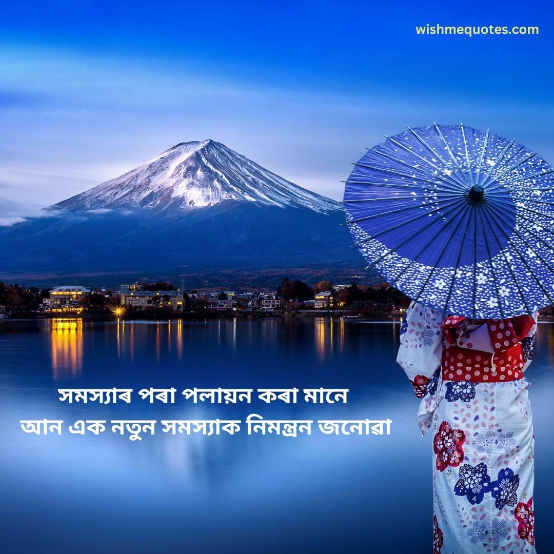Positive Motivational Quotes in Assamese