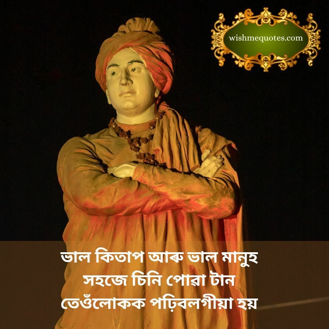 Swami Vivekananda Quotes In Assamese