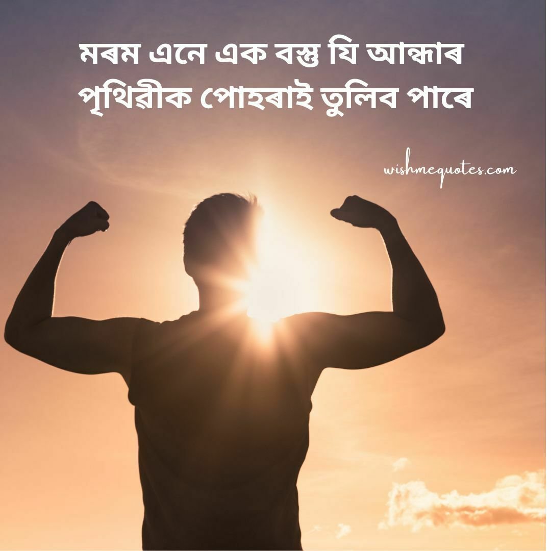 Motivational Quotes Assamese