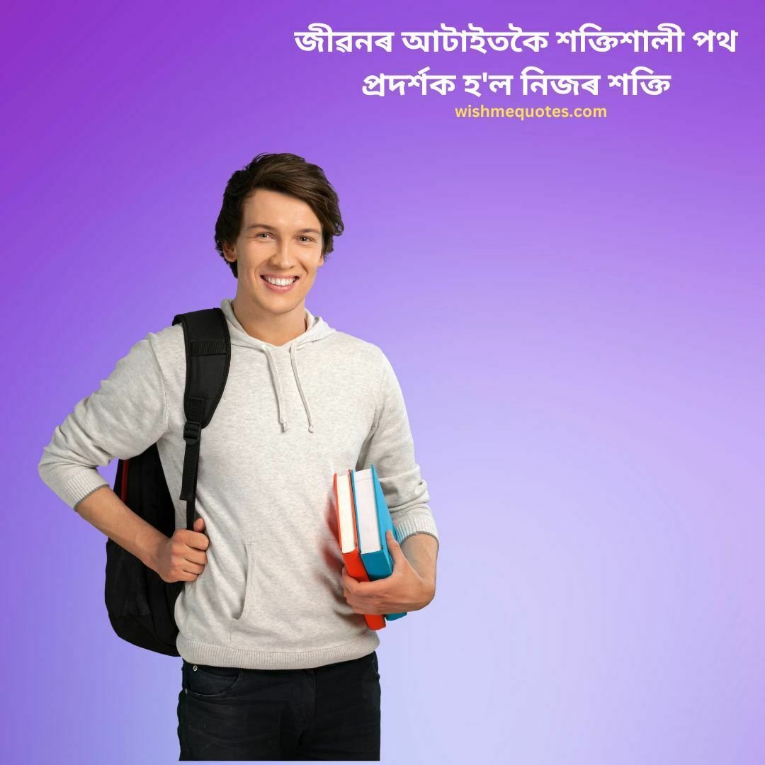 Motivational Quotes in Assamese for Students