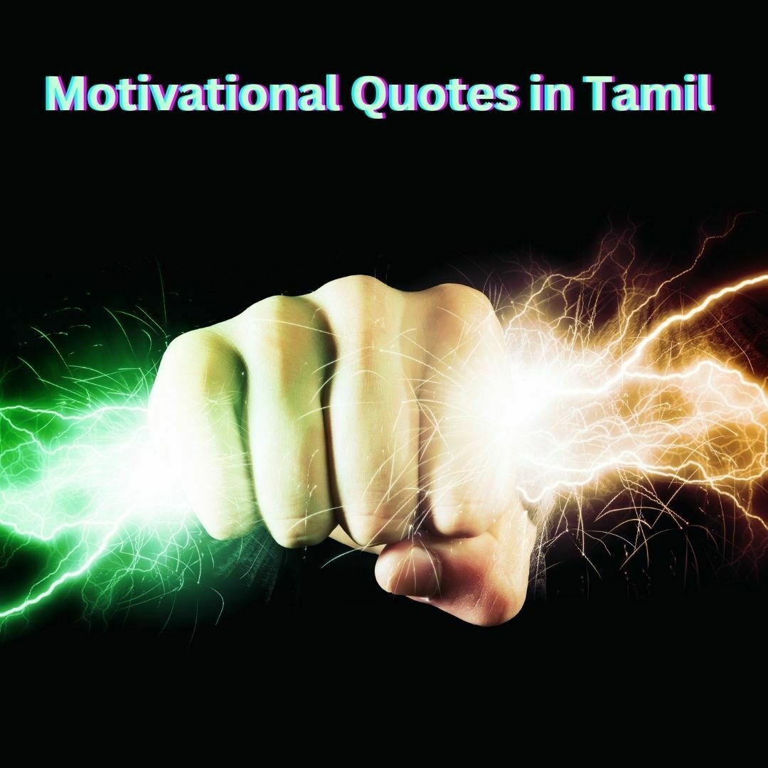 Motivational Quotes in Tamil 