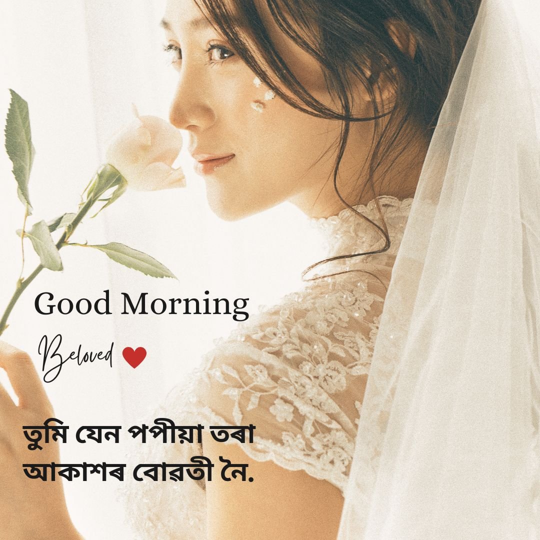 Good Morning Quotes In Assamese for wife