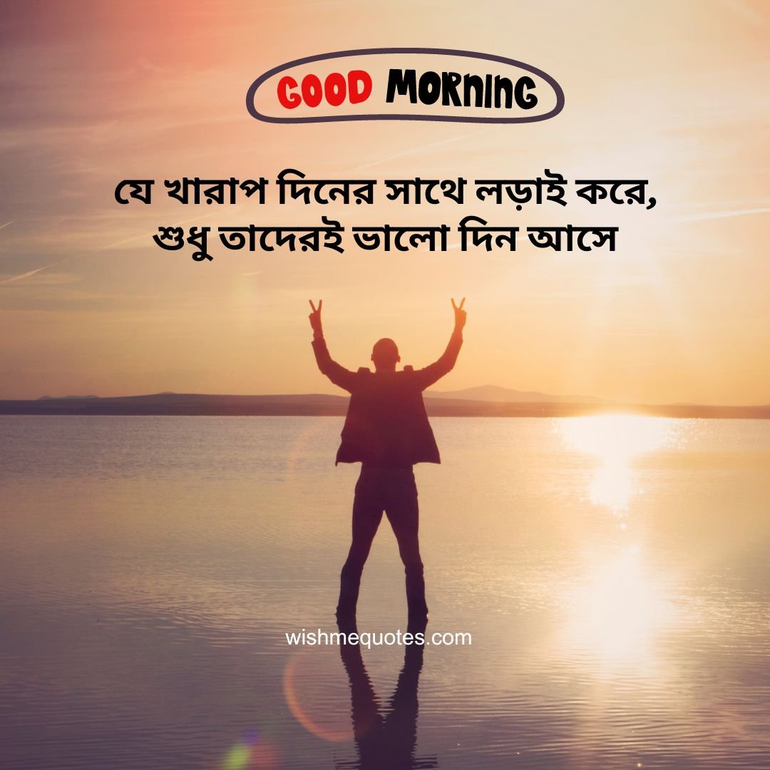 Life Good Morning Quotes in Bengali  