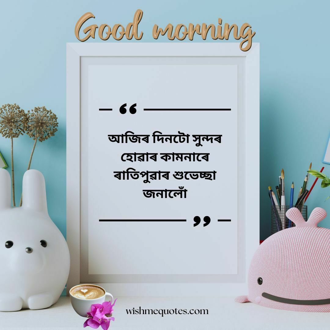 Good Morning Quotes In Assamese with Photo