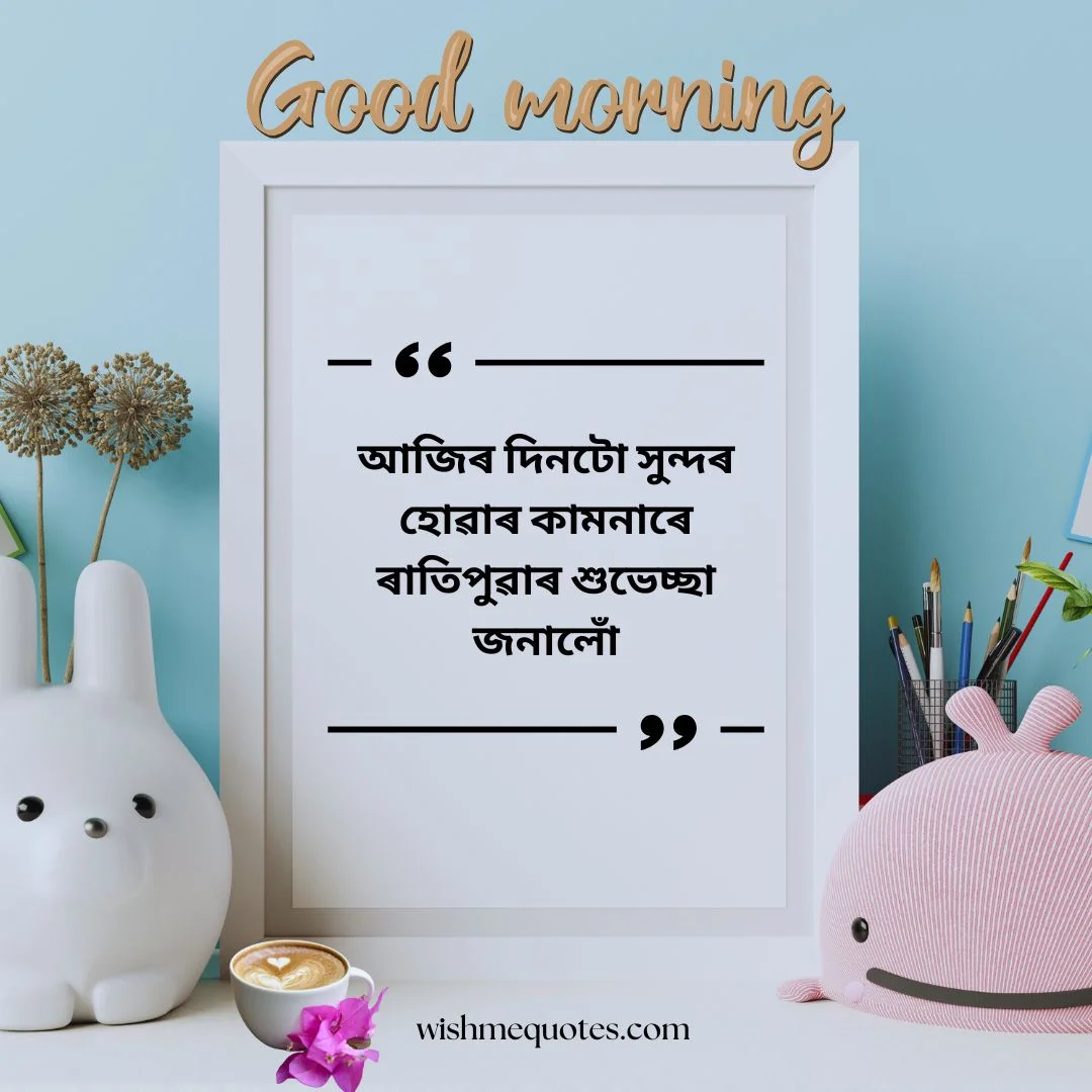 Good Morning Quotes In Assamese with Photo