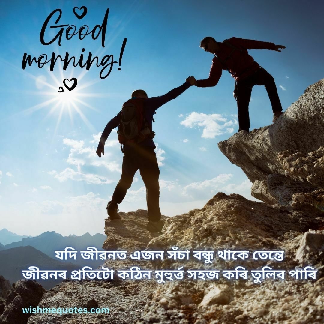 Good Morning Quotes In Assamese for friends