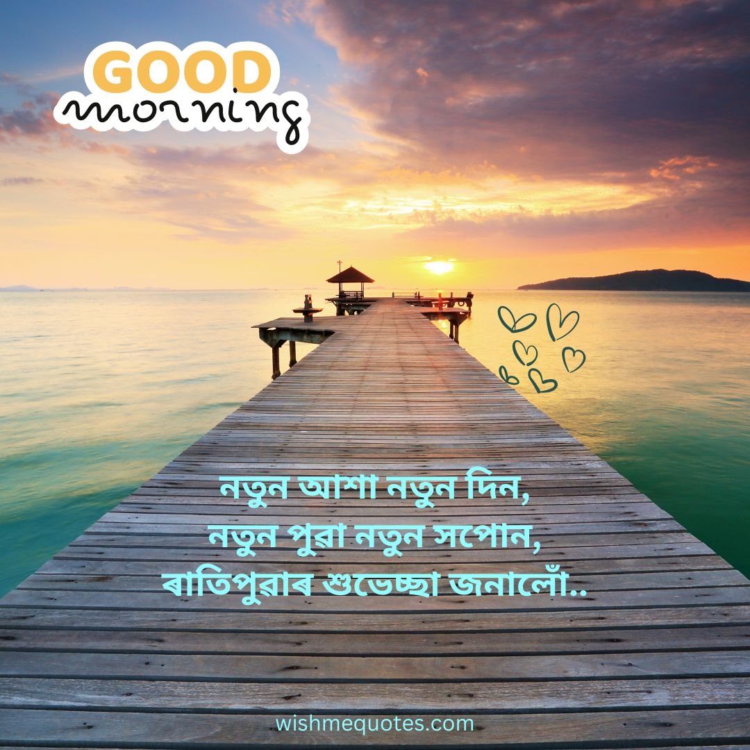 Good Morning Wishes in Assamese
