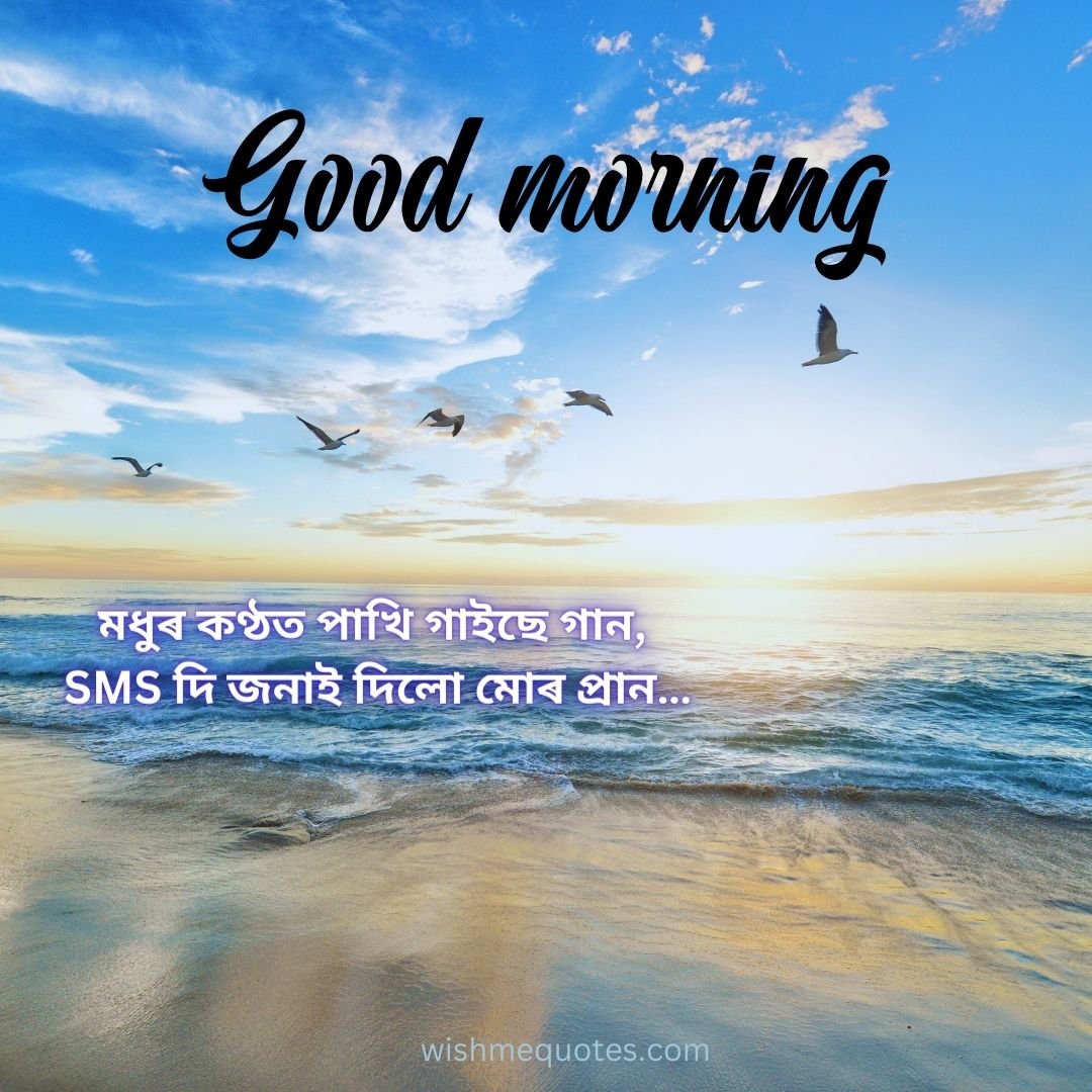 Good Morning Wishes Assamese Text