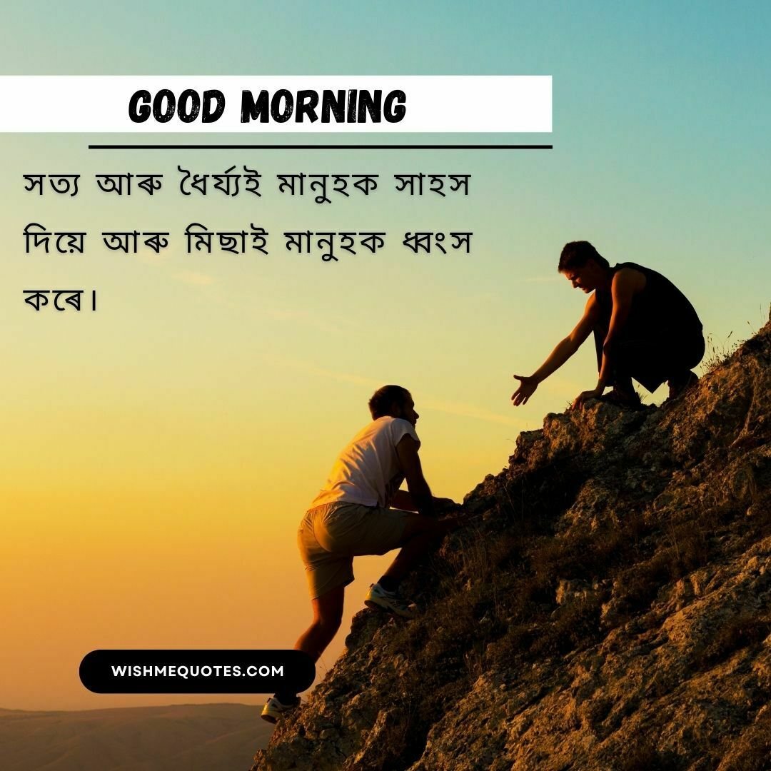 Good Morning Quotes In Assamese Language