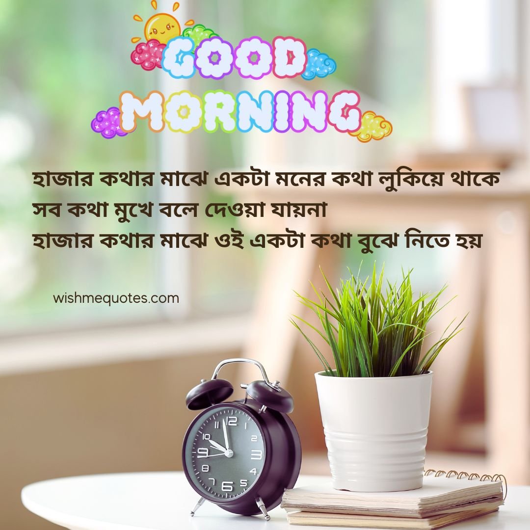 Good Morning Images With Quotes In Bengali