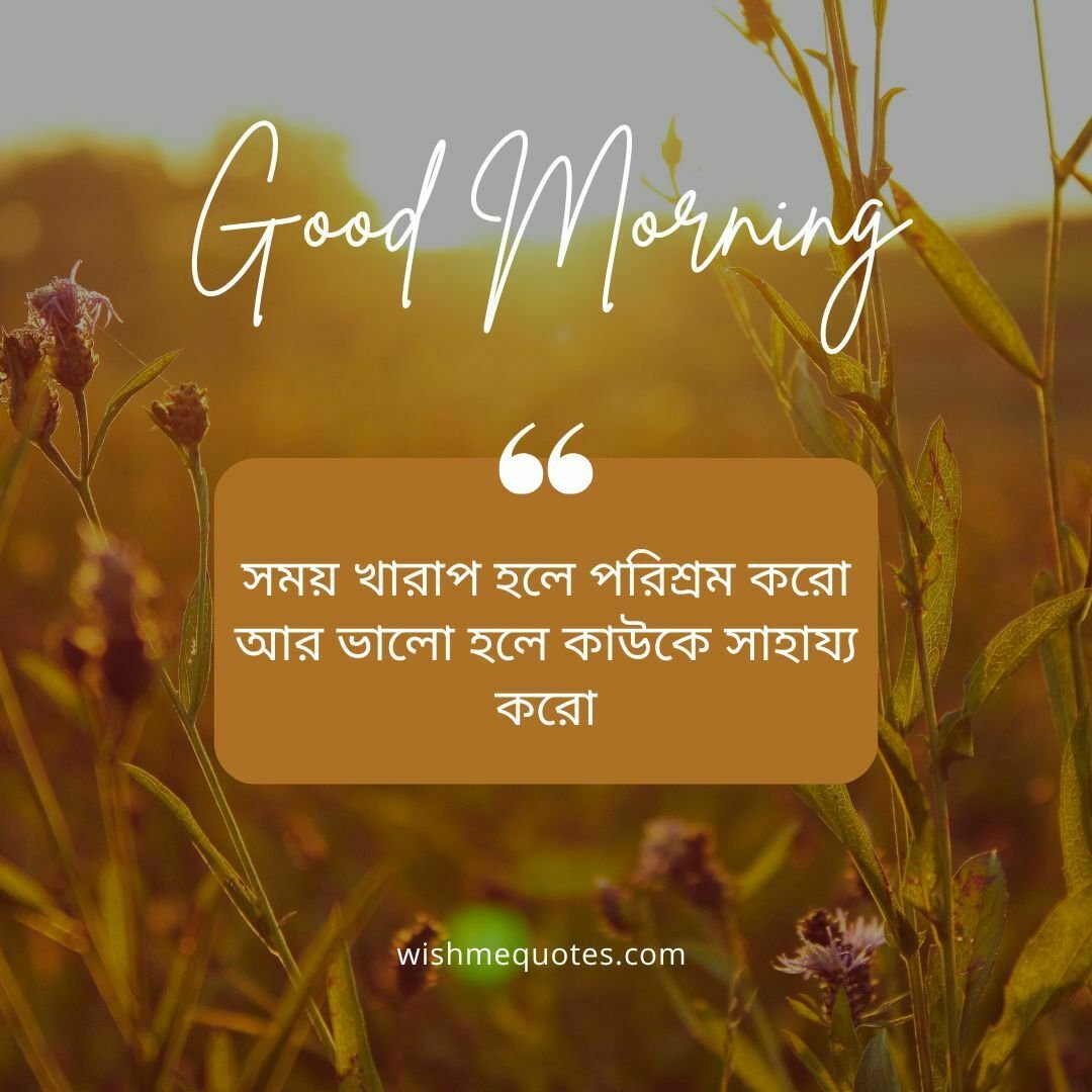 Good Morning Quotes In Bengali 