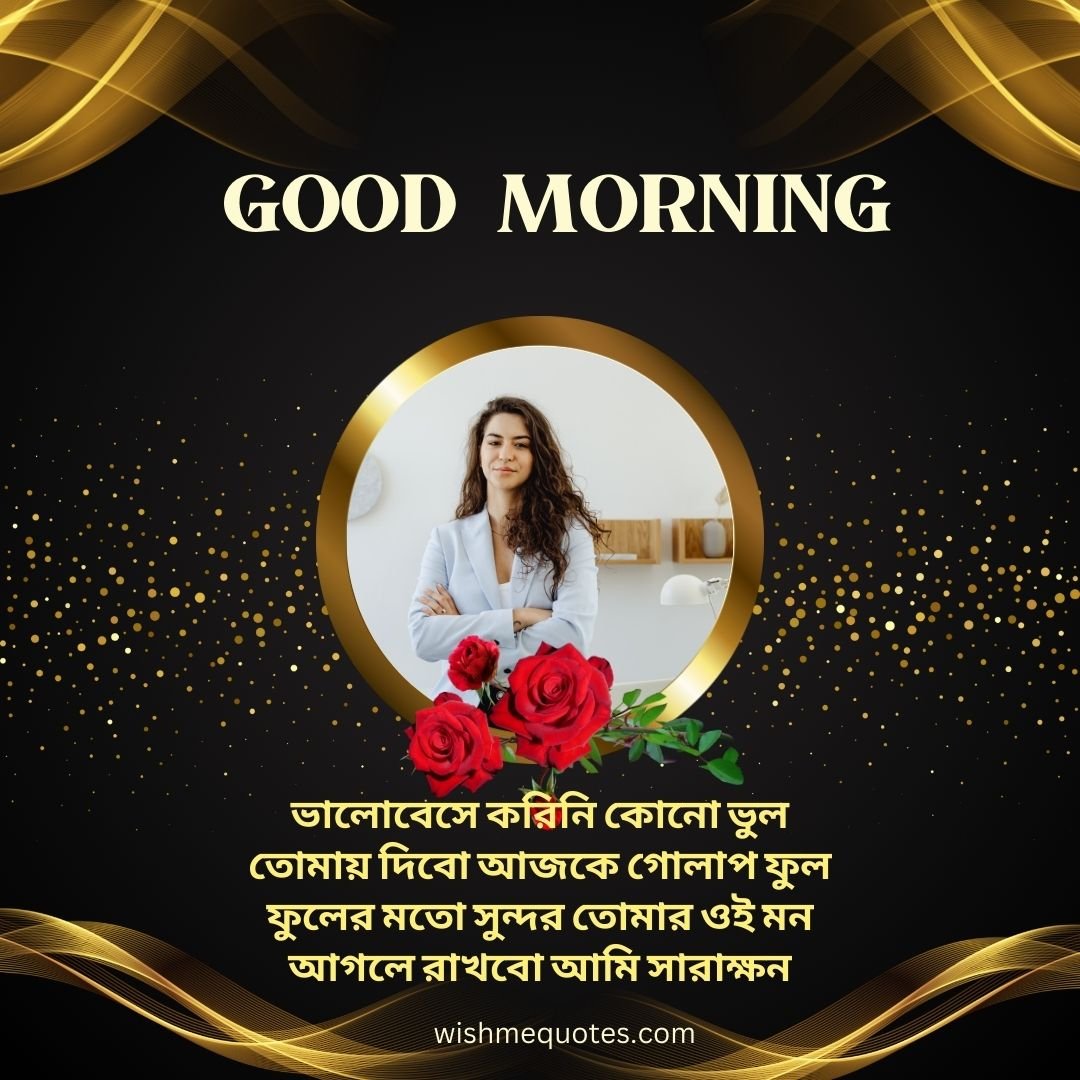 Good Morning Quotes in Bengali for Girlfriend