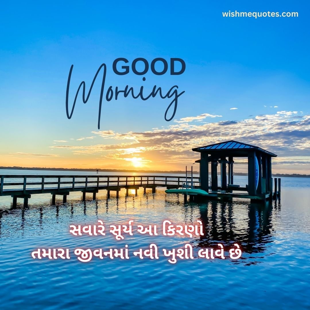 Gujarati Good Morning text Message 