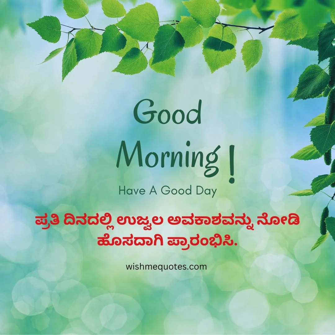 Shubhodaya Good Morning Quotes in Kannada