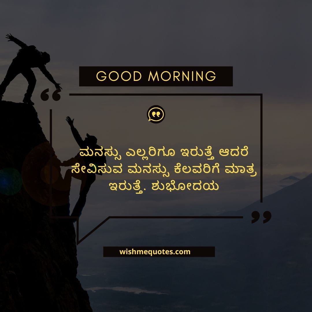 Special Good Morning Quotes in Kannada 