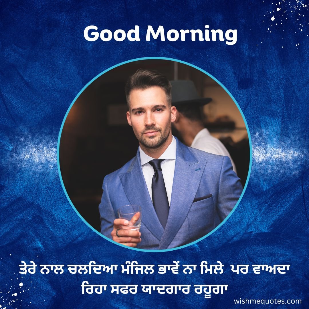 Good Morning Wishes For Boyfriend in Punjabi