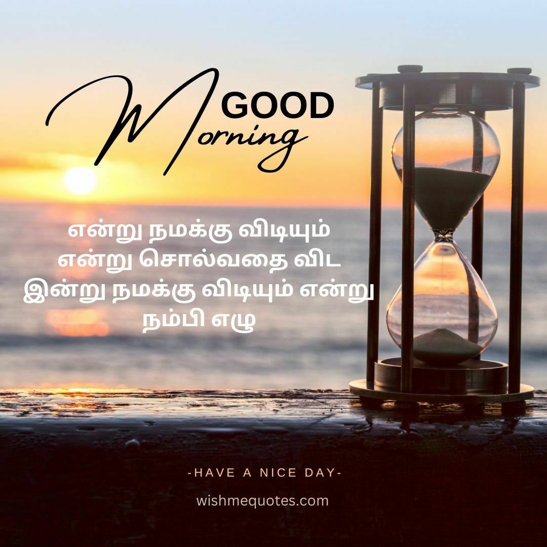 Positive Morning Quotes in Tamil