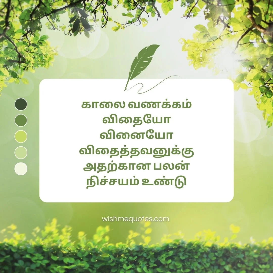 Good Morning Quotes In Tamil Words