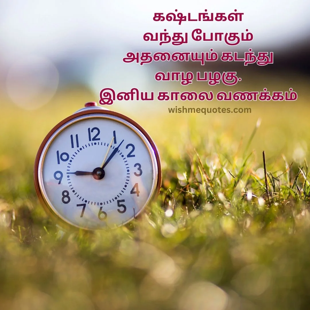 Good Morning Quotes in Tamil for Friends 