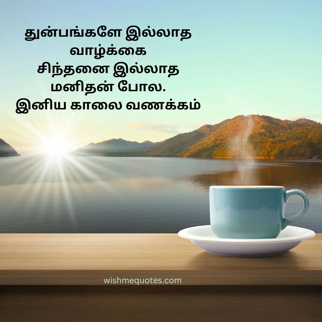 Positive Good Morning Quotes In Tamil 