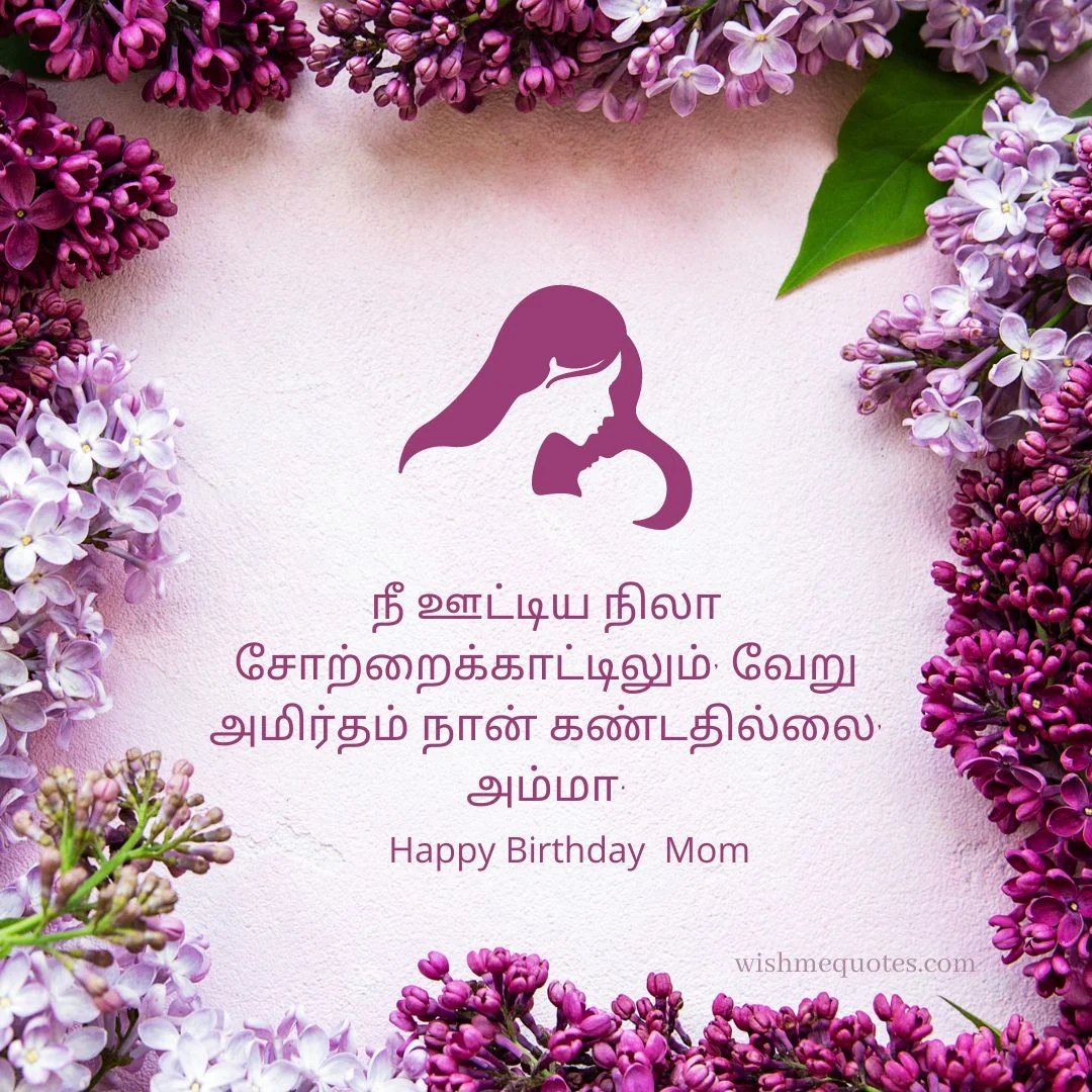 Happy Birthday Amma Quotes In Tamil