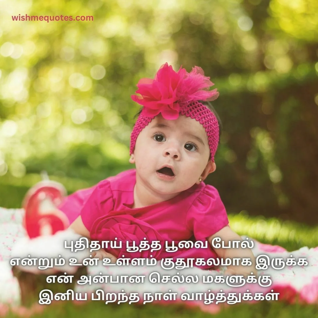 Daughter Birthday Quotes In Tamil
