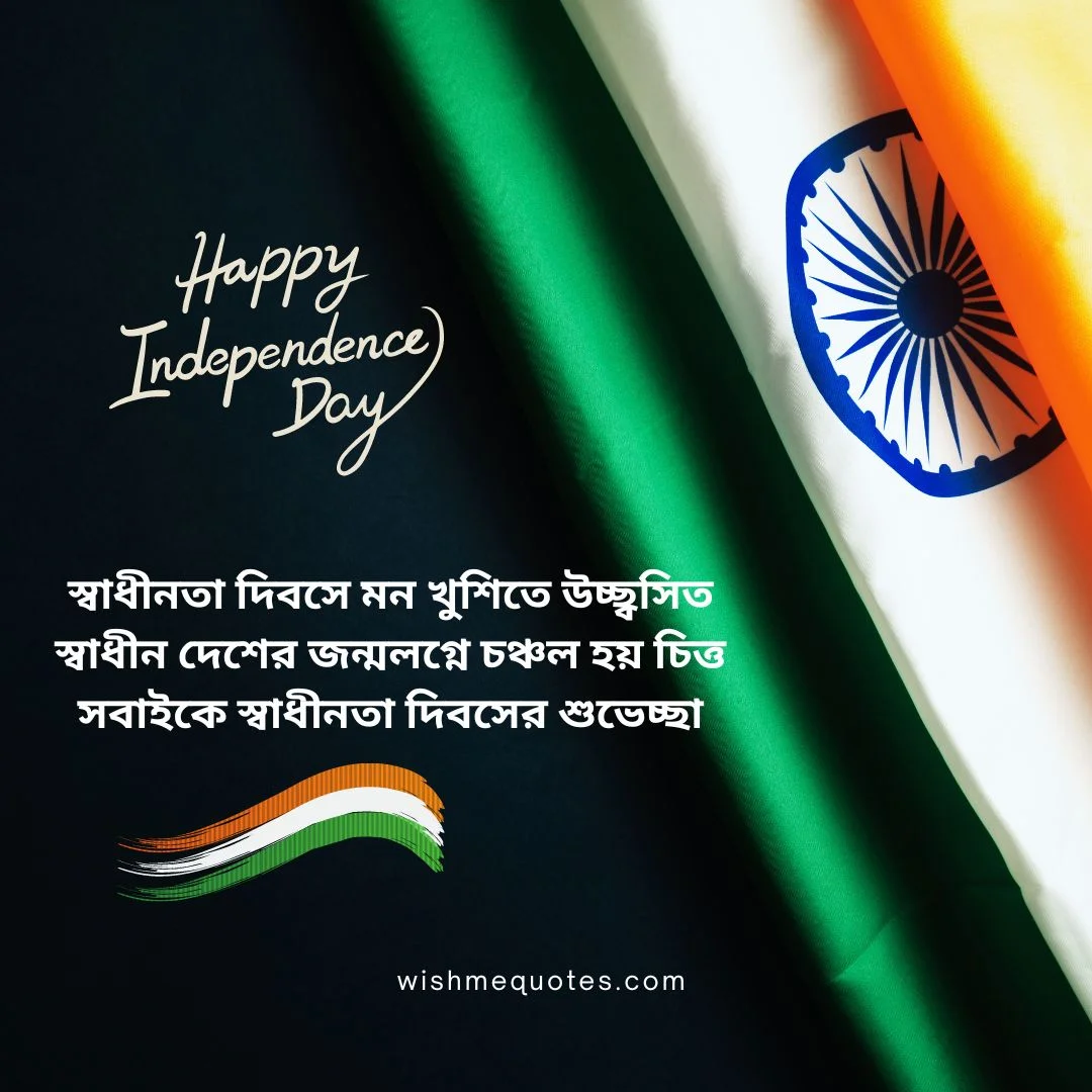 Happy Independence Day wishes in Bengali
