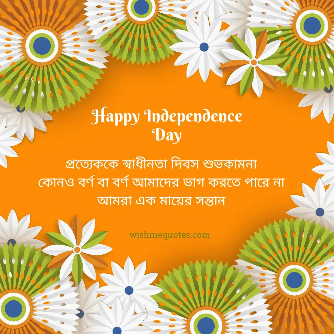 Independence Day Poem in Bengali