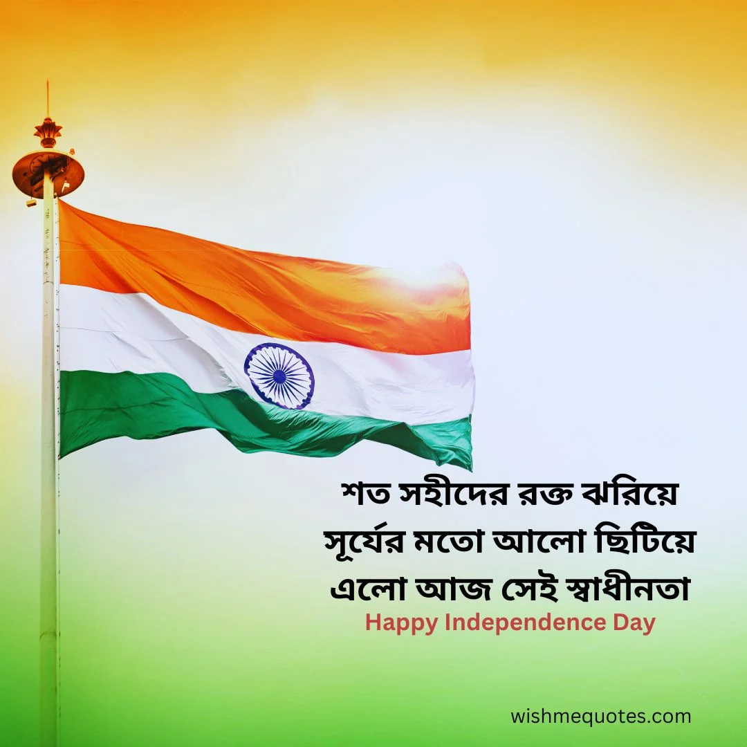 Independence Day Message In Bengali