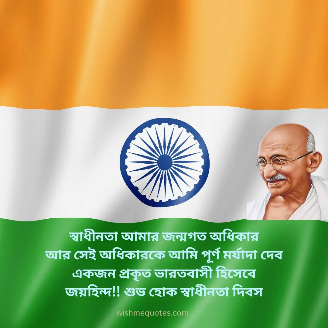 Happy Independence Day Quotes in Bengali