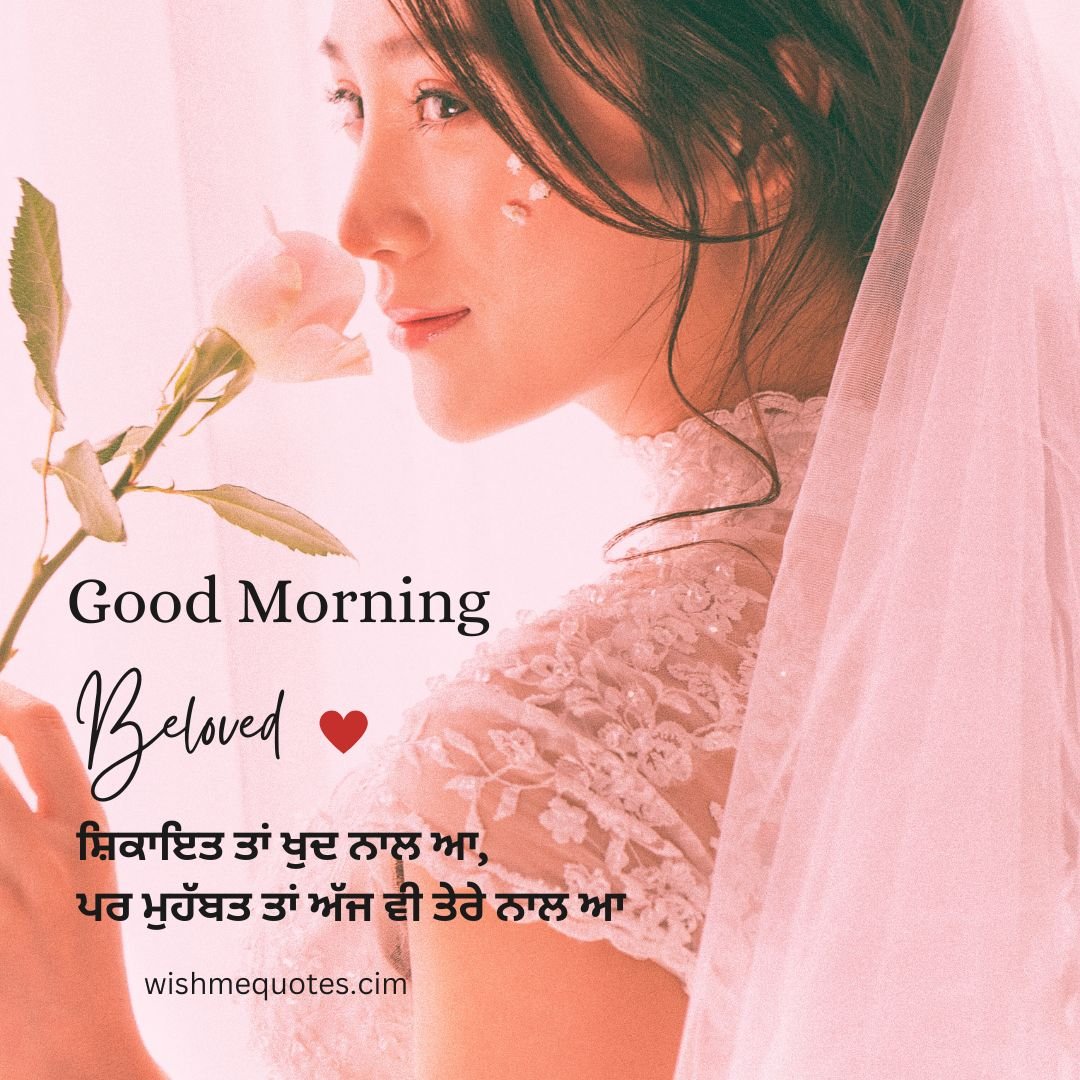 Punjabi Good Morning Wishes For Girlfriend
