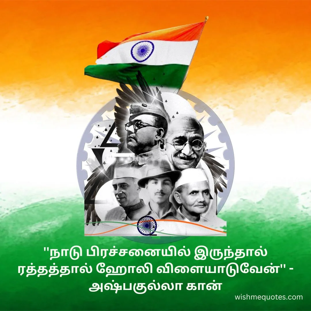 Independence Day Famous Quotes in Tamil By Freedom Fighters