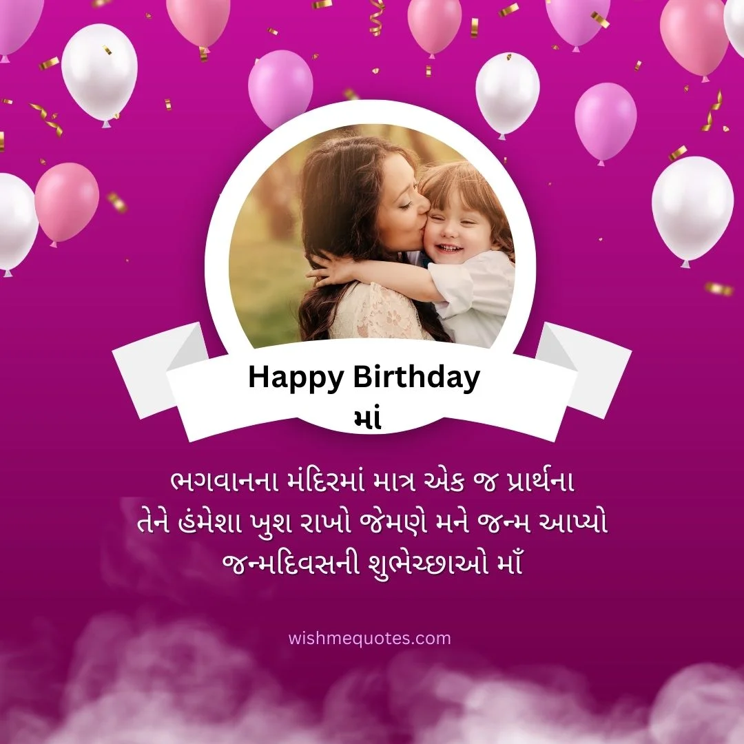Birthday Wishes For Mother In Gujarati
