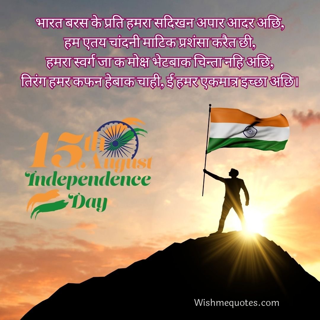 Independence Day Quotes In bhojpuri