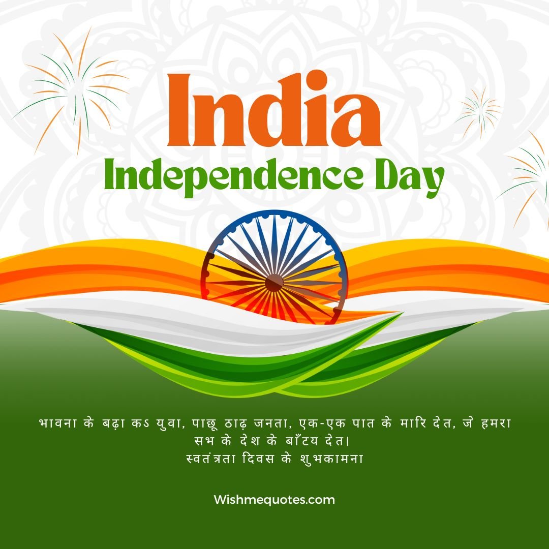 Independence Day Wishes Images In Bhopuri