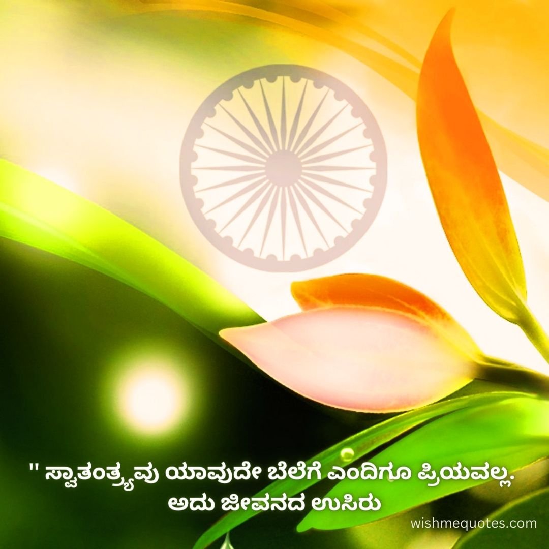 Independence Day Slogans In Kannada
