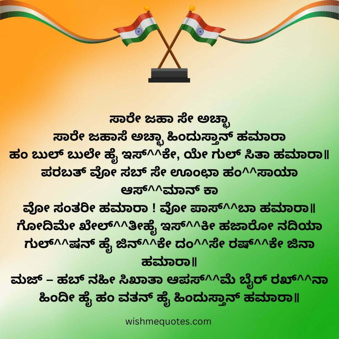 Independence Day Poems in Kannada