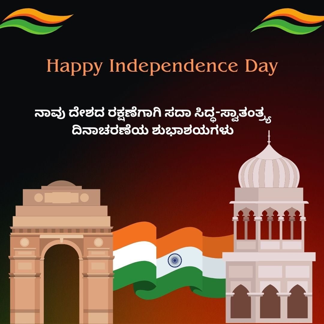 Happy Independence Day SMS in Kannada