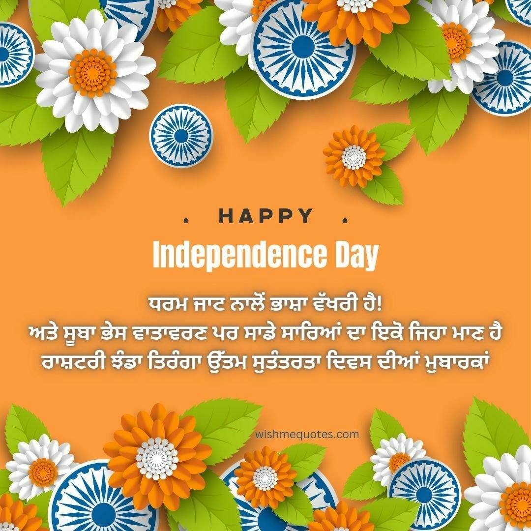 Happy Independence Day Image in Punjabi