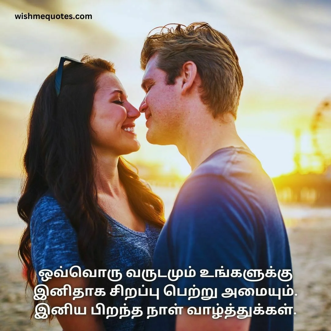 Romantic Happy Birthday Wishes for Husband in Tamil 