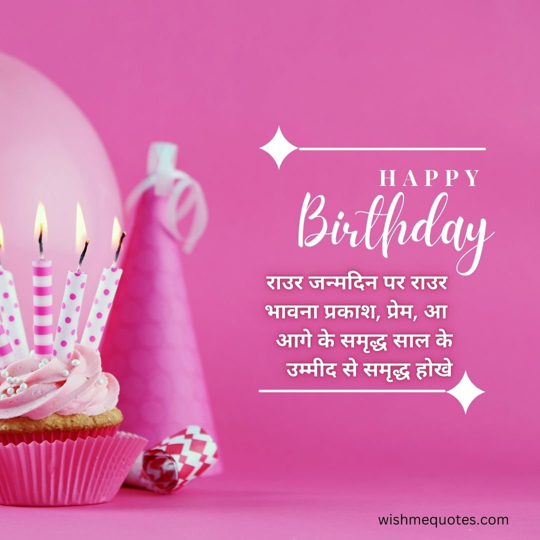Bhojpuri Birthday Wishes