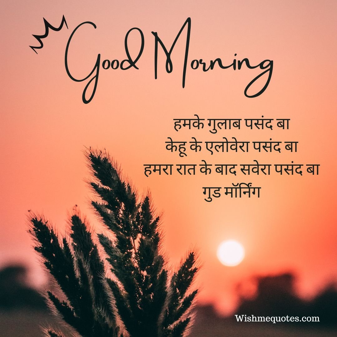 Good Morning Bhojpuri Status 