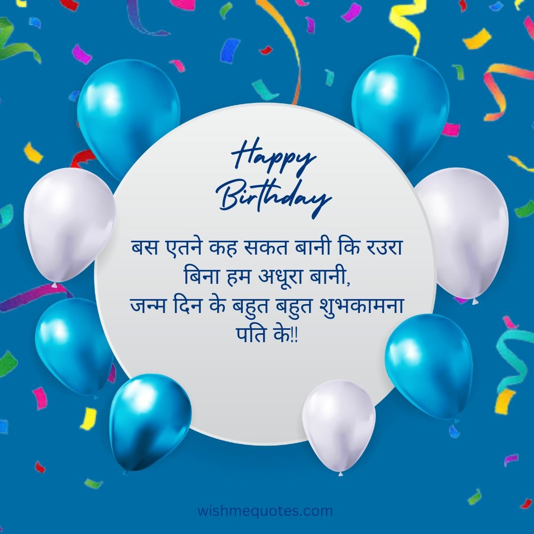 Bhojpuri Birthday Wishes For Husband