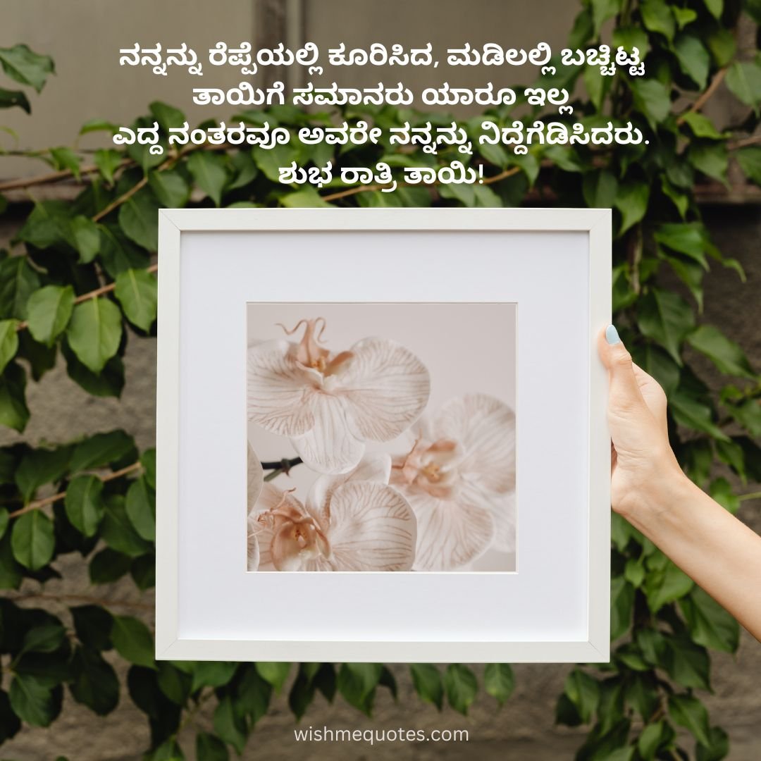 Good Night Wishes in Kannada for Mother