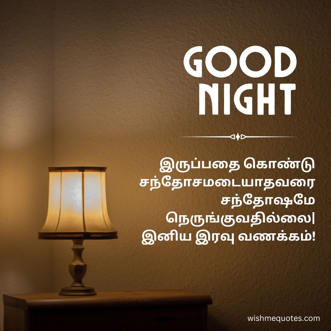 Good Night Quotes in Tamil For Friend
