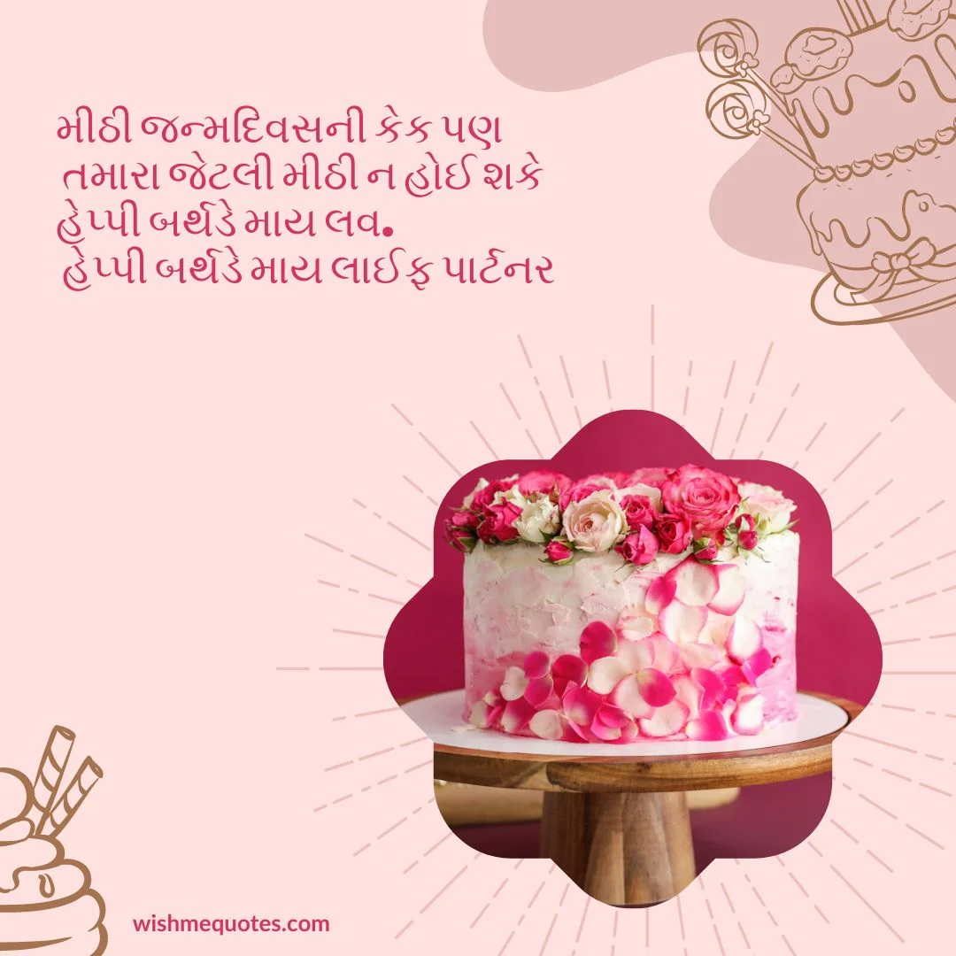 Happy Birthday Wishes For Wife In Gujarati