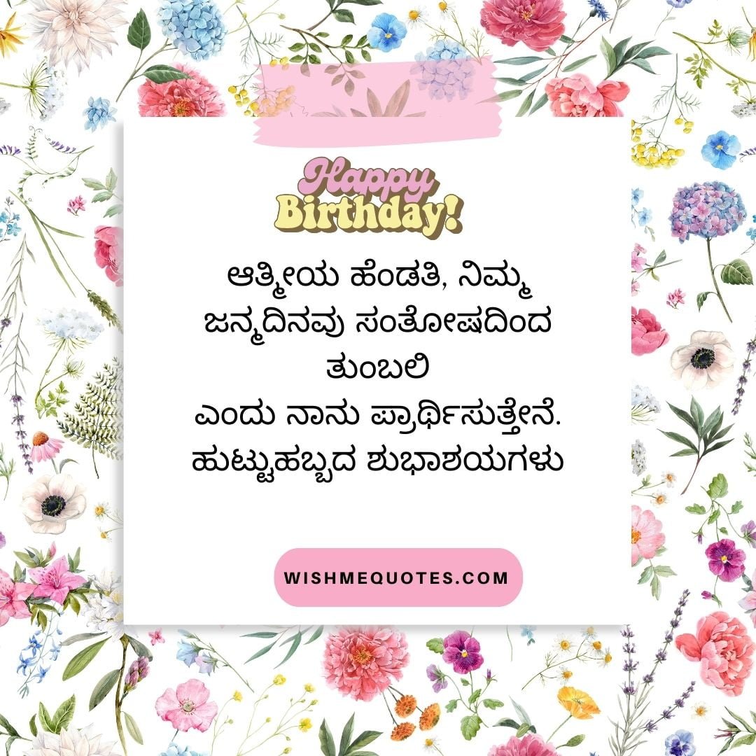 Birthday Wishes For Wife In Kannada