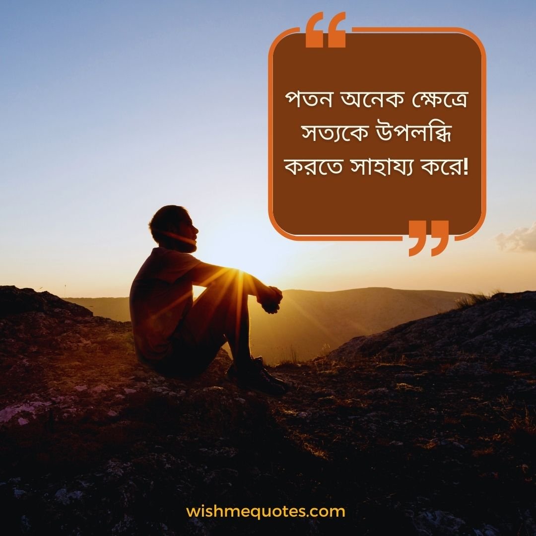 Life Quotes In Bengali