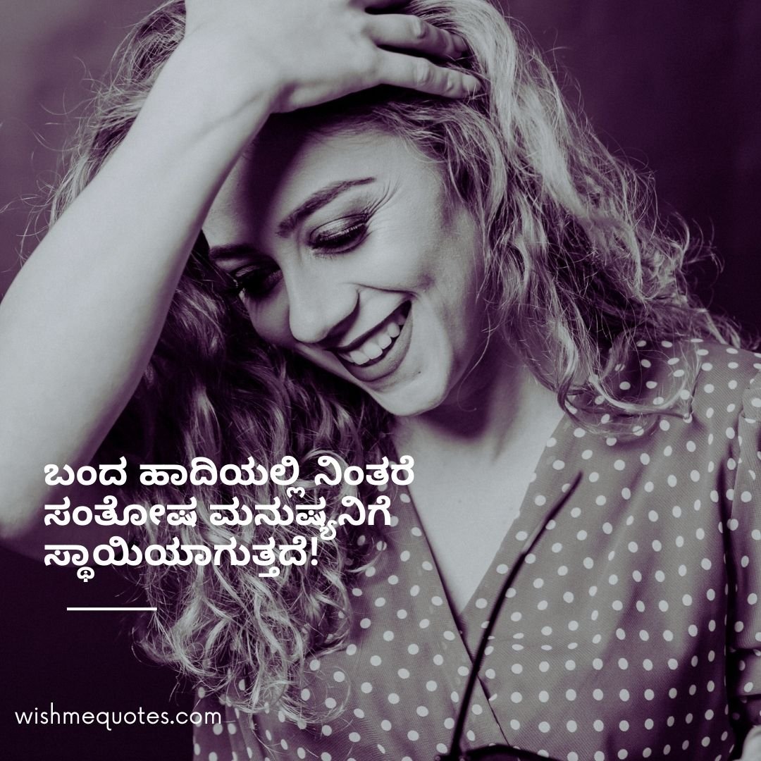 Happy Life Quotes In Kannada